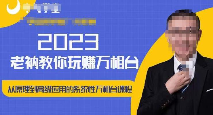 老衲·2023和老衲学万相台，​从原理到高级应用的系统万相台课程-买得值资源库