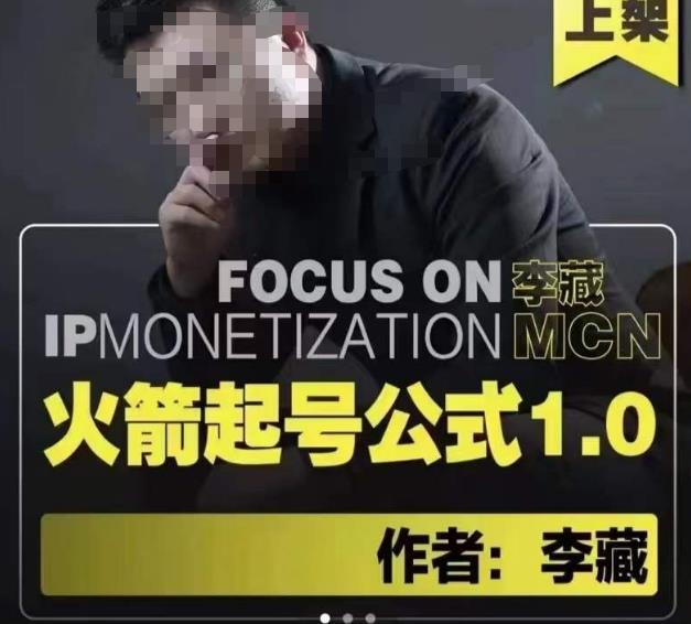 李藏·火箭起号公式，八大章节，个人ip起号和定位的认知和逻辑-买得值资源库