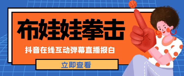 外面收费1980的抖音布娃娃拳击直播项目，抖音报白，实时互动直播【内含详细教程】-买得值资源库