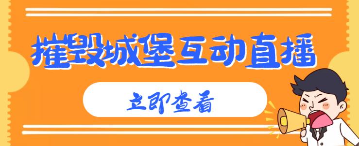 外面收费1980的抖音互动直播摧毁城堡项目，抖音报白，实时互动直播【内含详细教程】-买得值资源库