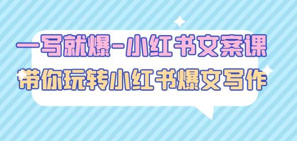 一写就爆-小红书文案课：带你玩转小红收爆文写作（45节课）-买得值资源库