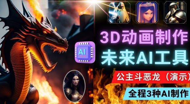 利用未来Ai工具LeiaPix，静态图转换3D动画，Lexica和Chat GPT制作精彩视频-买得值资源库