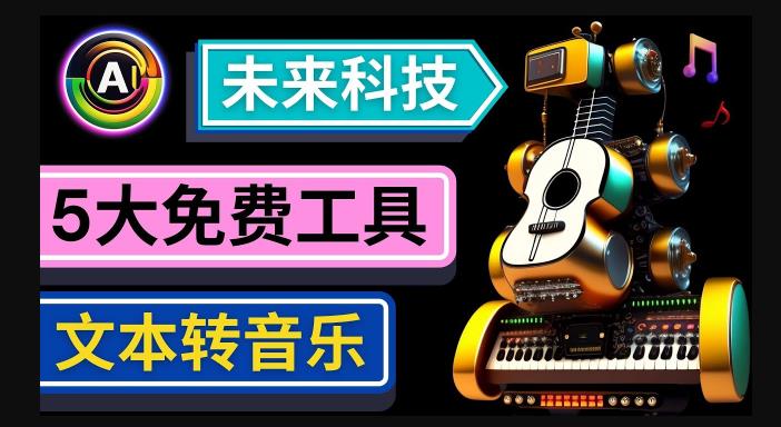抢先体验未来Ai科技-文本转音乐工具，只需输入文字描述，即可创作歌曲和音乐-买得值资源库