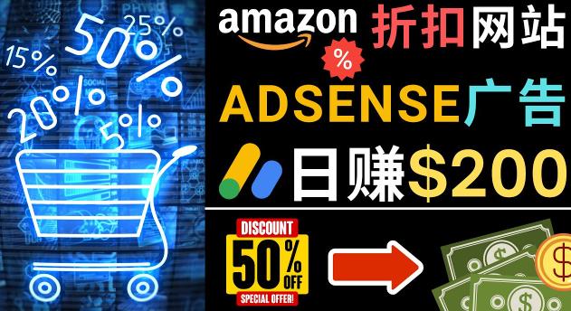 发布亚马逊打折商品信息，日赚200美元创建一个热门的Amazon Hot Deal网站-买得值资源库