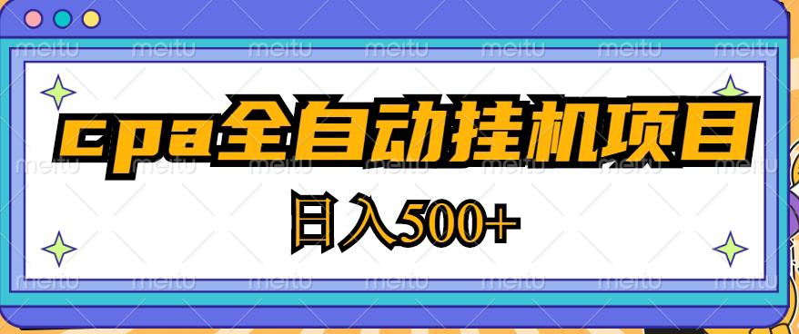 2023最新cpa全自动挂机项目，玩法简单，轻松日入500+【教程+软件】-买得值资源库