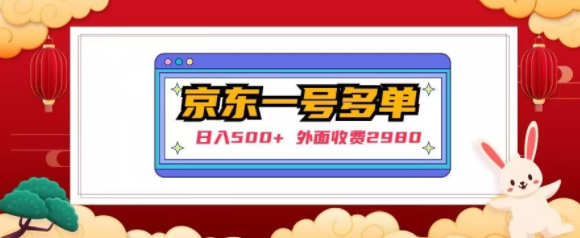 【日入500+】外面收费2980的京东一个号下几十单实操落地教程-买得值资源库