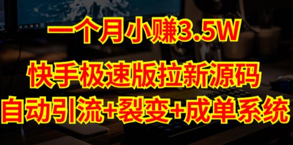 快手极速版拉新自动引流+自动裂变+自动成单【系统源码+搭建教程】-买得值资源库