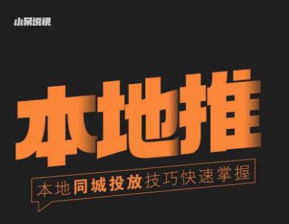 小呆同城本地生活投放实操技巧，掌握同城流量，掌握同城运营核心-买得值资源库