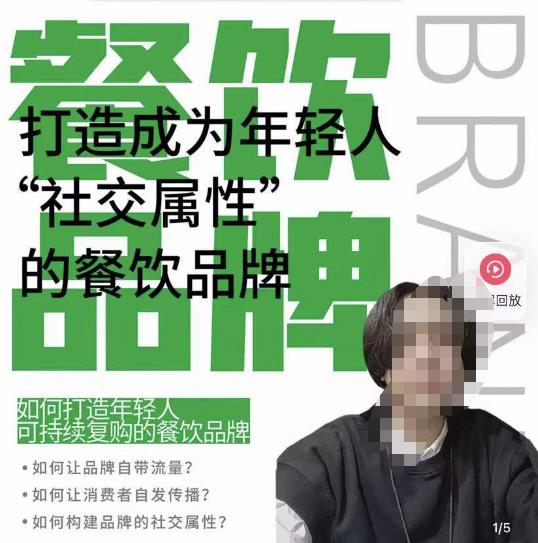 餐饮品牌成为自带流量品牌，让你一年100家的方法，打造成为年轻人“社交属性”的餐饮品牌-买得值资源库