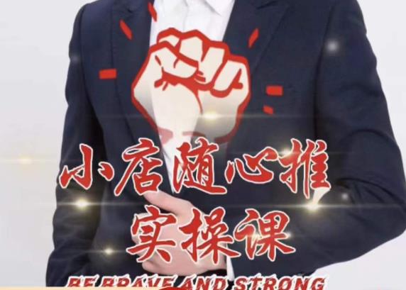 随心推线上课，小店随心推的投放逻辑，投放技巧，快速打标签-买得值资源库