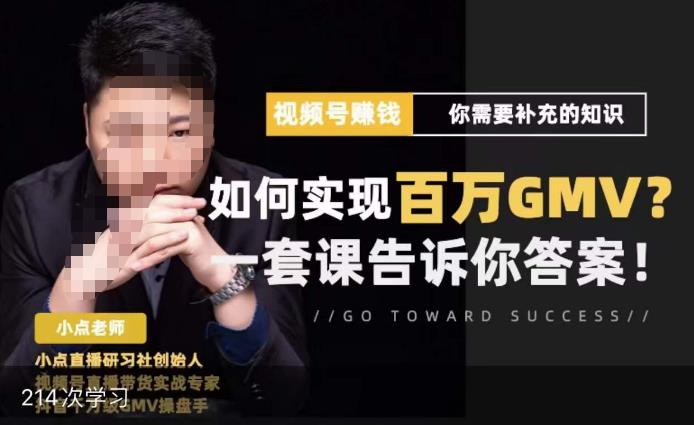 视频号变现进阶课，视频号六大变现模式，对平台的各项功能详细讲解，让你快速选择赛道-买得值资源库