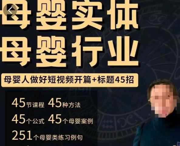 母婴行业短视频开篇+标题45招，​如何在短视频中写一个吸引人的开篇加标题，让你的视频被更多人爱看-买得值资源库