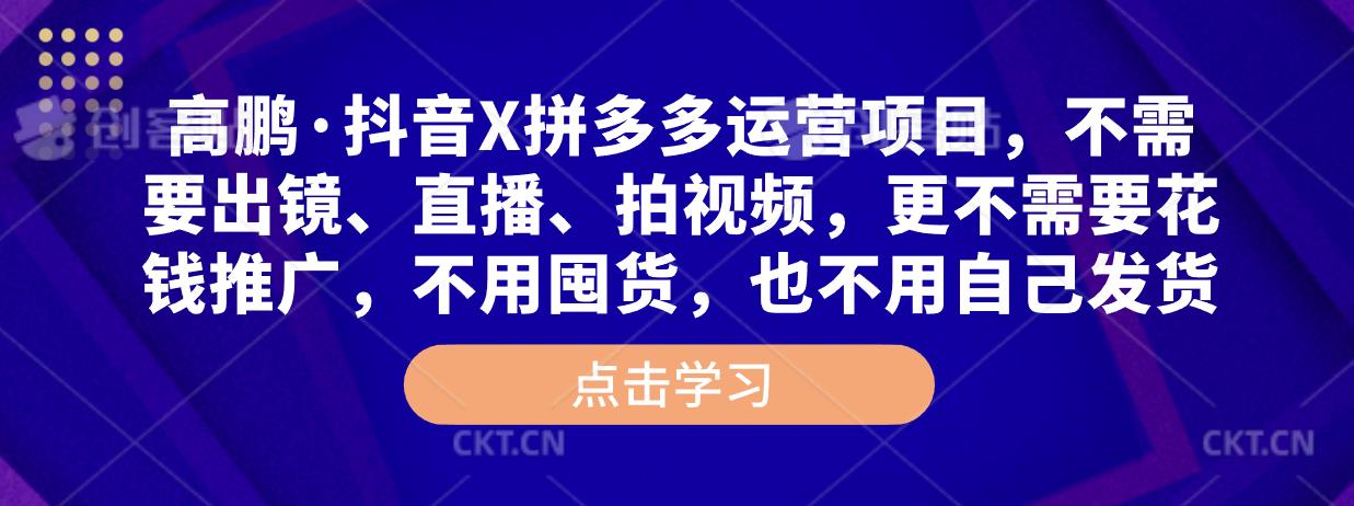 高鹏·抖音X拼多多运营项目，不需要出镜、直播、拍视频，不需要花钱推广，不用囤货，不用自己发货-买得值资源库