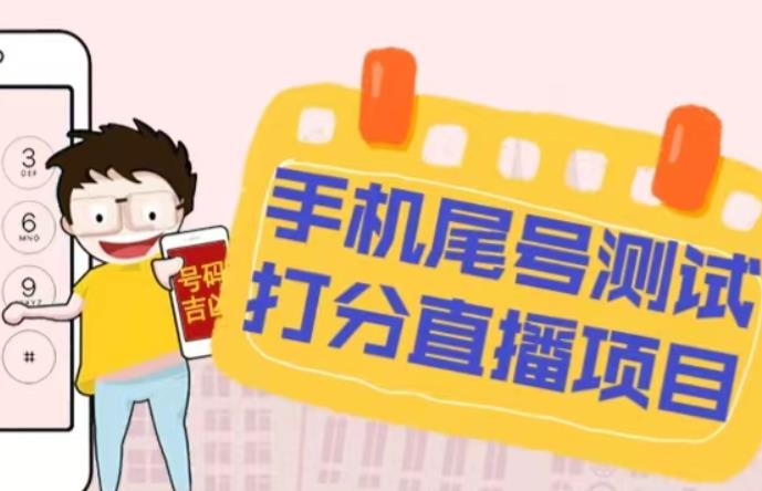 最新抖音爆火的手机尾号测试打分无人直播项目，轻松日赚几百+【打分脚本+详细教程】-买得值资源库