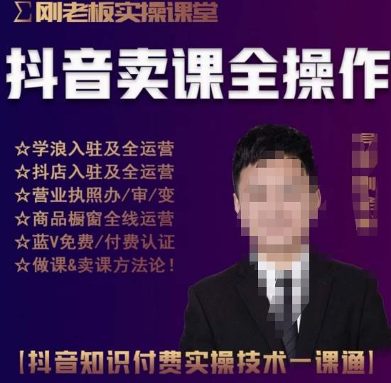 刚老板实操课堂抖音卖课全操作，抖音知识付费实操技术一课通-买得值资源库