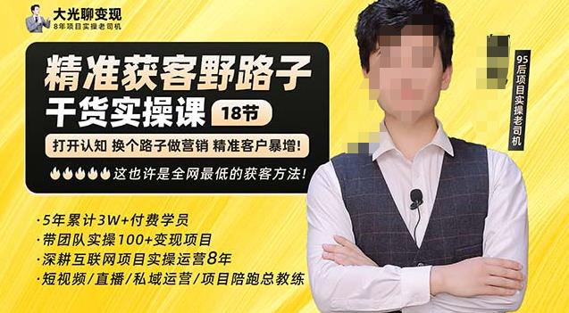 杨光·精准获客野路子，黑科技快速获取精准客户，这也许是全网最低的获客方法了-买得值资源库