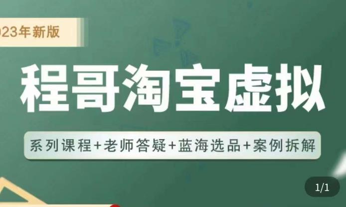 程哥·2023淘宝蓝海虚拟电商，虚拟产品实操运营，蓝海选品+案例拆解-买得值资源库