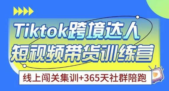 Tiktok海外精选联盟短视频带货百单训练营，带你快速成为Tiktok带货达人-买得值资源库