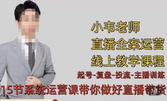 小韦·七天螺旋直播带货运营细节版，3月新课，各种起号玩法教学-买得值资源库