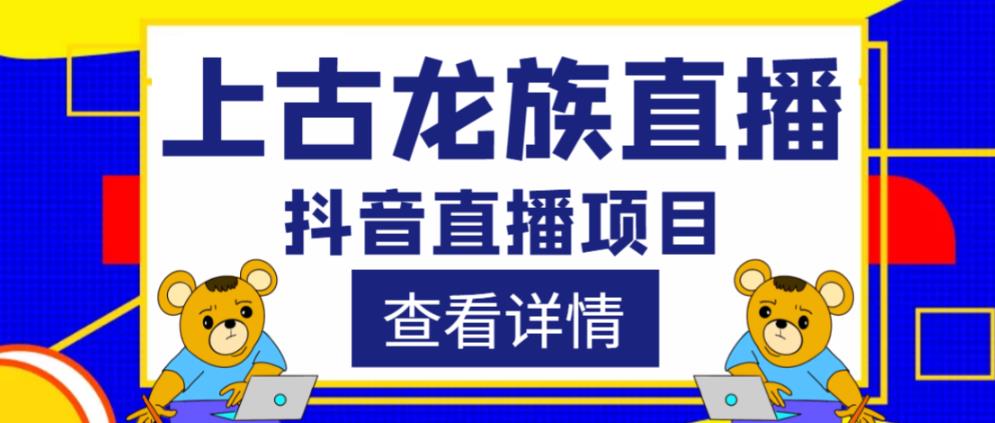 外面收费1980的抖音上古龙族直播项目，可虚拟人直播，抖音报白，实时互动直播-买得值资源库