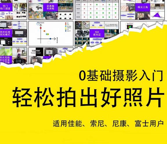 0基础摄影入门，轻松拍出好照片（适用佳能、索尼、尼康、富士用户）-买得值资源库