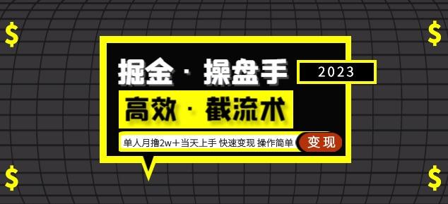 掘金·操盘手（高效·截流术）单人·月撸2万＋当天上手快速变现操作简单-买得值资源库