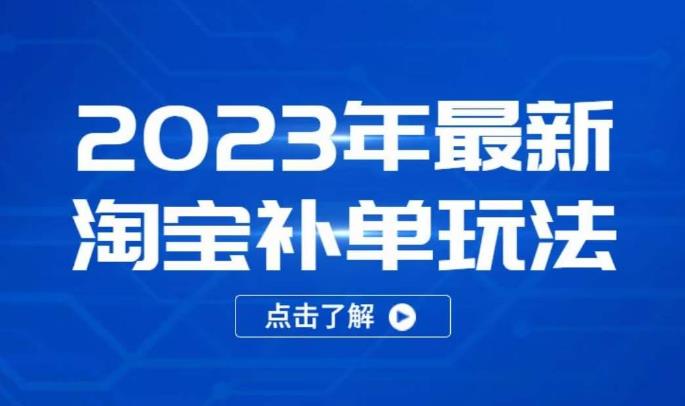 2023年最新淘宝补单玩法，18节课让教你快速起新品，安全不降权-买得值资源库