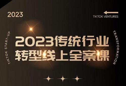 数据哥2023传统行业转型线上全案课，2023年传统行业如何转型线上，线上创业/传统转型避坑宝典-买得值资源库