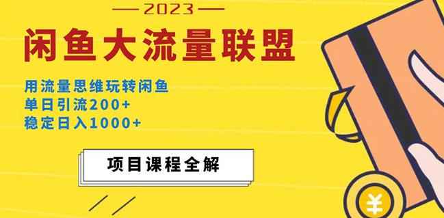 价值1980最新闲鱼大流量联盟玩法，单日引流200+，稳定日入1000+-买得值资源库