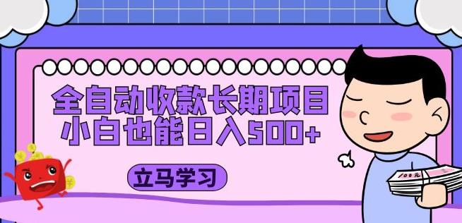 全自动收款长期项目，小白也能日入500+（资料教程+素材）-买得值资源库