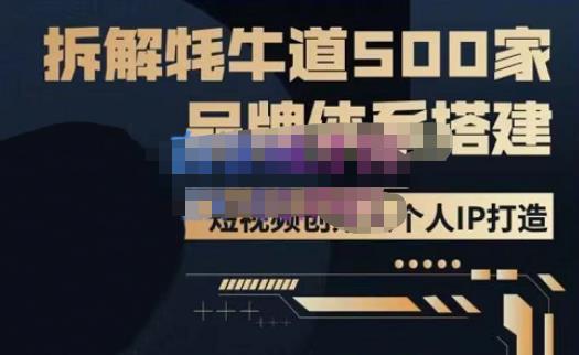 牛牛·500家餐饮品牌搭建&短视频深度解析，拆解牦牛道500家品牌体系搭建-买得值资源库