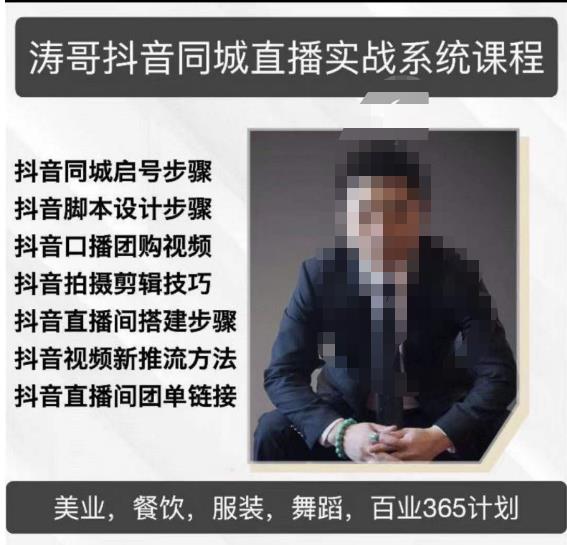 涛哥抖音同城直播实战系统课程，适合美业，餐饮，舞蹈，小吃，服装，酒业-买得值资源库
