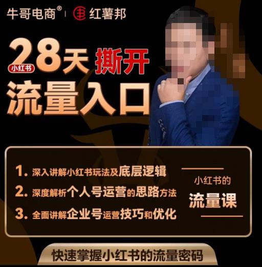 牛哥电商红薯邦28天撕开小红书流量入口，小红书运营系列课，快速掌握小红书的流量密码-买得值资源库