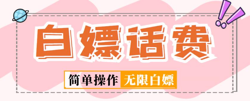 外面收费598的最新闲鱼无限白嫖话费项目，简单暴利【详细玩法教程】-买得值资源库