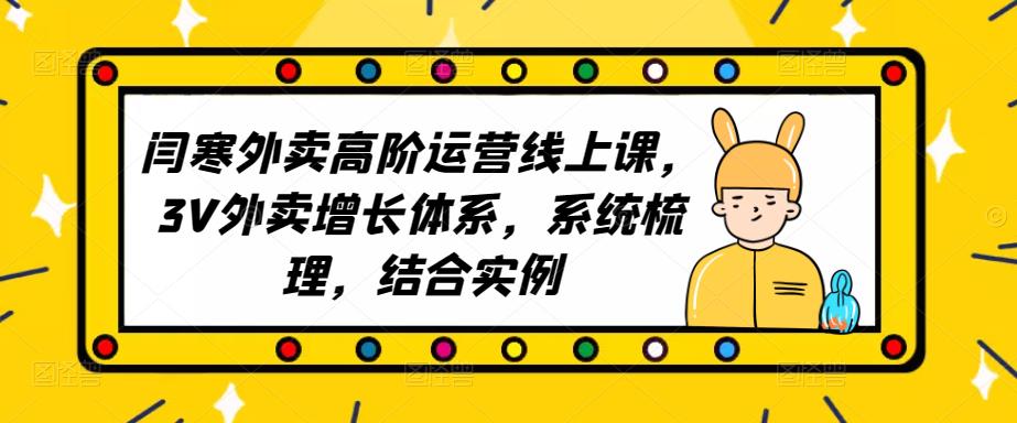 2023外卖高阶运营线上课，3V外卖增长体系，系统梳理，结合实例-买得值资源库