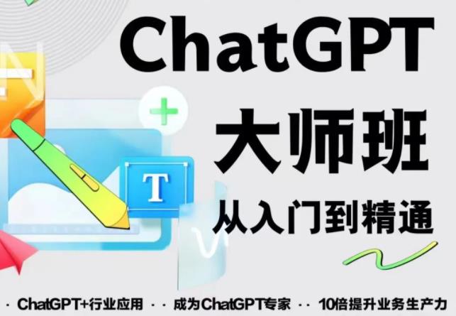 2023最新ChatGPT培训班：玩赚ChatGPT从入门到精通，自动写各种爆款脚本-买得值资源库