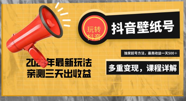 7天螺旋起号，打造一个日赚5000＋的抖音壁纸号（价值688）-买得值资源库