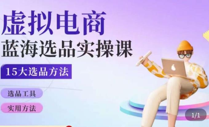 虚拟电商蓝海选品课，淘系15大选品实用方法-买得值资源库