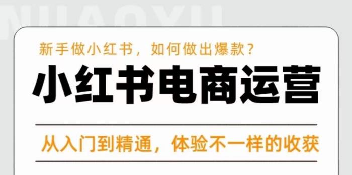 红商学院·小红书电商运营课，​新手做小红书如何快速做出爆款，从入门到精通，体验不一样的收货-买得值资源库