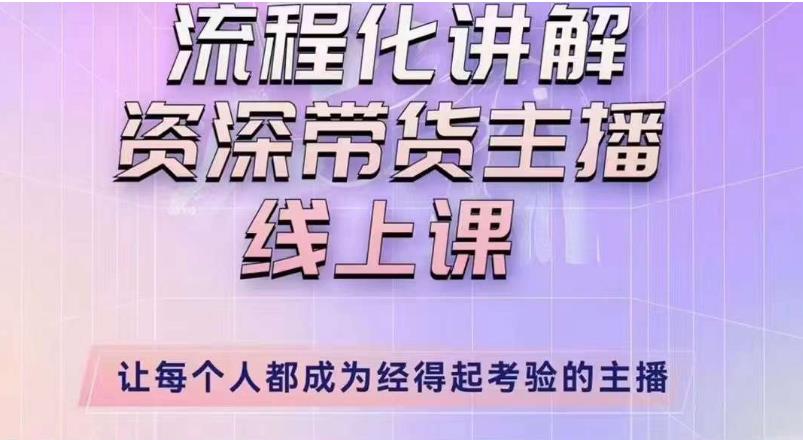 婉婉主播拉新实操课（新版）流程化讲解资深带货主播，让每个人都成为经得起考验的主播-买得值资源库