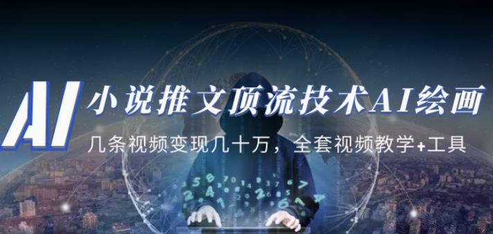 小说推文·顶流技术AI绘画教学：几条视频变现几十万，全套视频教学+工具-买得值资源库