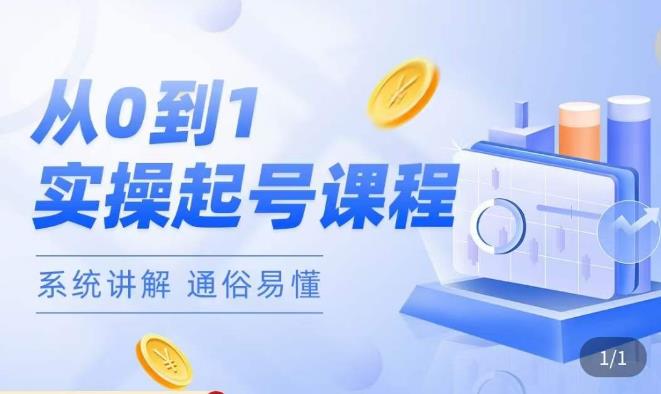 莫小可·直播从0-1快速起号，​提升直播间话术逻辑，掌握各种起号玩法，快速了解流量核心-买得值资源库