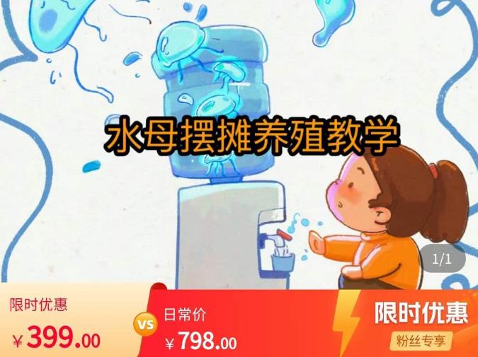 水母摆摊教学，包括摆摊技术、养殖技术、拿货渠道、抖音运营等-买得值资源库