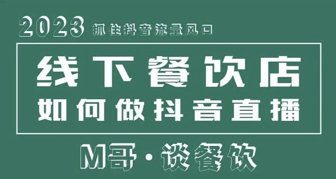 2023抓住抖音流量风口，线下餐饮店如何做抖音同城直播给餐饮店引流-买得值资源库