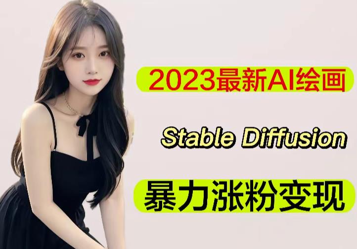 2023最新AI绘画Stable Diffusion，原创不用愁日赚1000+【软件+教程】-买得值资源库