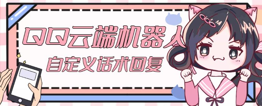 【引流必备】QQ云端自动回复机器人，自定义话术云端回复【永久脚本+详细教程】-买得值资源库