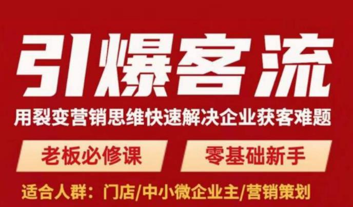 引爆客流，用裂变营销思维快速解决企业获客难题，老板必修课，零基础新手-买得值资源库