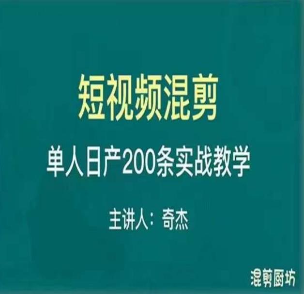混剪魔厨短视频混剪进阶，一天7-8个小时，单人日剪200条实战攻略教学-买得值资源库