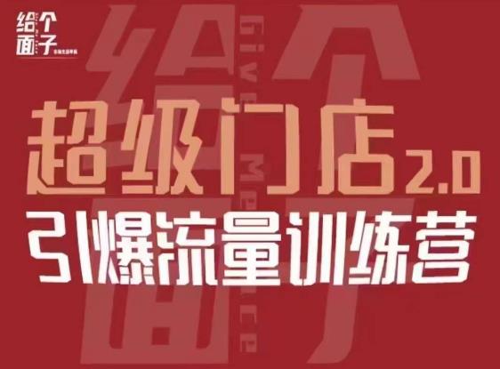 给个面子·超级门店2.0，本地商家引爆流量训练营，包含本地经营所有知识板块-买得值资源库