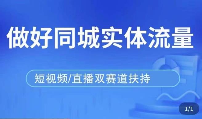 发型师打爆同城实战落地课，精准引流同城客人实现业绩倍增-买得值资源库